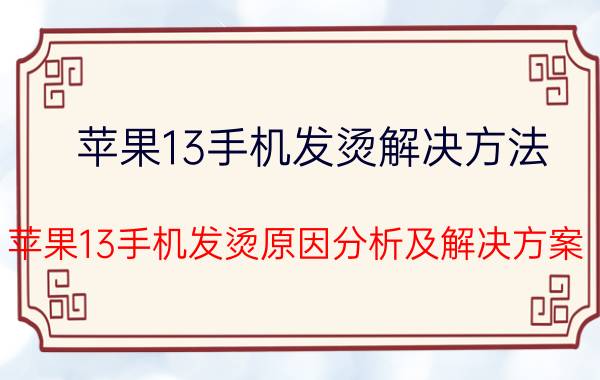 苹果13手机发烫解决方法 苹果13手机发烫原因分析及解决方案